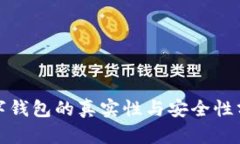 数字钱包的真实性与安全性分析