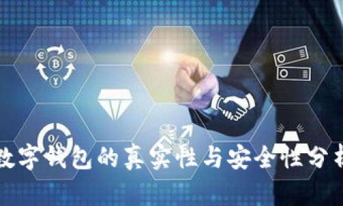 数字钱包的真实性与安全性分析