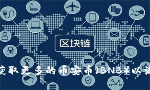 如何有效管理和获取更多的币安币(BNB)以满足tpWallet需求