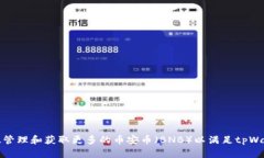 如何有效管理和获取更多的币安币（BNB）以满足