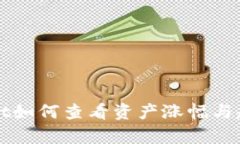 tpWallet如何查看资产涨幅与趋势分析