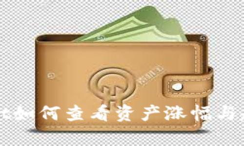 tpWallet如何查看资产涨幅与趋势分析