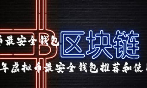 虚拟币最安全钱包

2023年虚拟币最安全钱包推荐和使用指南