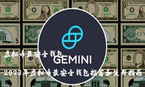 虚拟币最安全钱包

2023年虚拟币最安全钱包推荐和使用指南