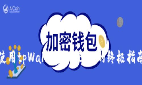 使用tpWallet获取BNB的终极指南