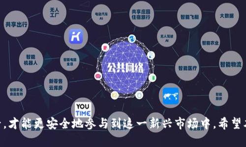 数字货币钱包崩盘：原因、影响及安全建议

数字货币, 钱包崩盘, 加密货币, 区块链安全/guanjianci

引言
近年来，随着加密货币的兴起，越来越多的用户开始使用数字货币钱包来存储和交易他们的虚拟资产。然而，数字货币钱包的崩盘事件时有发生，给投资者带来了巨大的损失。在本文中，我们将探讨数字货币钱包崩盘的原因、影响及安全建议，并回答用户在这一领域常见的五个问题，以帮助大家更好地理解并保护自己的权益。

数字货币钱包崩盘的原因
数字货币钱包崩盘的原因有多方面的因素，以下是一些主要原因：
1. **智能合约漏洞**
许多数字货币钱包依赖于智能合约来管理用户的资产。如果智能合约存在漏洞或未经过严格审查，黑客可以利用这些漏洞进行攻击，导致用户资金被盗。
2. **管理不善**
一些钱包服务提供者缺乏足够的专业知识和安全意识，导致其平台容易受到攻击。例如，用户数据的存储方式不安全，或者未及时更新安全补丁，从而使得系统漏洞暴露。
3. **市场波动**
加密货币市场非常不稳定，价格的剧烈波动可能导致用户的损失大幅增加。当钱包在极端市场条件下无法处理大量交易时，崩盘事件可能随之而来。
4. **黑客攻击**
黑客攻击是数字货币钱包崩盘的直接原因之一。无论是利用漏洞还是进行社交工程攻击，如果黑客成功入侵钱包，用户的资产将面临直接的风险。
5. **法规风险**
在许多国家，数字货币的法律法规仍不完善。不合规的数字货币钱包可能会面临监管机构的干预，导致其服务暂停或关闭，从而影响用户的资金安全。

崩盘的影响
数字货币钱包崩盘的影响是深远的，不仅限于用户个人，还可能波及整个市场：
1. **经济损失**
对于用户而言，钱包崩盘意味着他们的投资可能会化为泡影。许多用户将财产投资于加密资产，一旦崩盘，损失可达数百万；
2. **信任危机**
崩盘事件会极大地影响公众对数字货币及其相关平台的信任。许多潜在用户可能因此而对数字货币抱有疑虑，影响行业的发展；
3. **法律后果**
崩盘事件可能引发监管机关的关注，从而导致对整个行业的更严格监督。投资者在未来可能会面临更多法律风险；
4. **行业整合**
崩盘事件会促使一些小型钱包服务商被大公司收购。随着市场的整合，竞争将会减少，但随着实力较强的公司入场，行业的规范性可能会得到提升。

安全建议
为了保护您的资金，以下是一些安全建议：
1. **选择可信赖的钱包**
在选择数字货币钱包时，请确保选择信誉良好的服务提供商，查看他们的用户评价和安全考虑；
2. **使用硬件钱包**
尽量将大部分资产存储在硬件钱包中，以减少在线攻击的风险；
3. **定期更新安全措施**
保持钱包软件和其他安全工具的最新版本，以确保您始终享有最新的安全修复；
4. **做好备份**
定期备份您的钱包数据，并确保备份文件存储在安全的地方，以防意外丢失；

常见问题解答

问题1：如何选择合适的数字货币钱包？
在选择数字货币钱包时，用户需要考虑多个因素：
1. **安全性**：安全性是首要考虑的因素。选择那些有良好安全评级和强大防护措施的钱包，这包括多重身份验证、加密存储等；
2. **用户界面**：直观易用的操作界面能够让用户更方便地管理资产，特别是对新手用户来说；
3. **支持的货币种类**：确保所选钱包支持您所需的数字货币，以避免以后因货币种类限制而无法使用的钱包；
4. **客户支持**：高效的客户服务可以帮助用户尽快解决问题，从而降低风险；

问题2：哪些因素会导致数字货币钱包崩盘？
如前所述，数字货币钱包崩盘可能由以下几个因素造成：
1. **技术漏洞**：运行平台和应用程序的技术缺陷可能会被黑客利用，造成资金损失；
2. **操作失误**：用户在操作期间的不当行为，例如泄露私钥、误操作等，也可能导致钱包崩溃；
3. **第三方攻击**：社交工程、网络钓鱼等手法都可能会导致用户账户被盗；
4. **公司管理危机**：钱包服务商如果出现管理失误、财务问题或者破产，可能导致用户无法访问存入的钱包资金；

问题3：如何保护我的数字货币资产？
保护数字货币资产的策略有：
1. **强密码和双因素认证**：设置复杂的密码，并启用双因素认证，增加账户安全；
2. **定期备份**：定期备份钱包文件，储存于安全的地点，以防数据丢失；
3. **使用冷钱包**：将大部分资产存储在不连接互联网的冷钱包中，防止黑客入侵；
4. **警惕投资骗局**：保持警惕，避免对过于诱人的投资承诺产生依赖。尤其是未被广泛认可的数字货币；

问题4：数字货币市场的未来趋势是什么？
数字货币市场的发展趋势包括：
1. **技术创新**：随着区块链技术不断发展，更多创新会推动数字货币的发展；
2. **合规性提高**：为了避免崩盘事件，各国对数字货币的监管会逐步加强，保证投资者的权益，增强市场信心；
3. **广泛应用**：数字货币在支付、金融服务等领域的应用将越来越广泛，推动数字货币的主流化；

问题5：如果我的数字货币钱包崩盘，我该怎么办？
如果发生钱包崩盘，用户应采取以下措施：
1. **立刻联系服务提供商**：尽快联系钱包服务提供方，了解情况和赔偿政策；
2. **更改相关账户密码**：如果有其他账户与崩盘钱包关联，最好立刻更换密码以确保安全；
3. **学习经验教训**：从崩盘事件中吸取经验教训，避免在未来再犯同样的错误；

结论
数字货币钱包崩盘事件提醒我们，在便利的数字货币世界中，安全和风险意识至关重要。用户只有在了解各类风险和采取必要的保护措施后，才能更安全地参与到这一新兴市场中。希望本文为您提供了有帮助的信息，助您在数字货币的世界中走得更远。