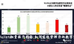 tpWallet批量操作指南：如何高效管理你的数字资产