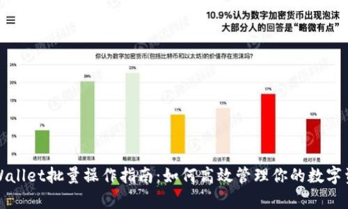 tpWallet批量操作指南:如何高效管理你的数字资产