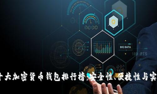 2023年外国十大加密货币钱包排行榜：安全性、便捷性与实用性一网打尽