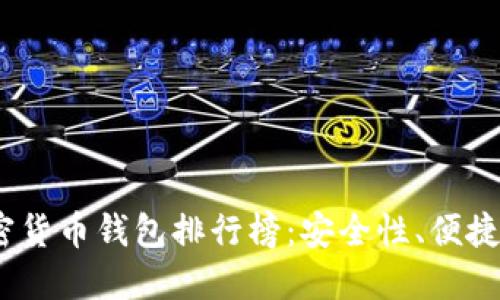 2023年外国十大加密货币钱包排行榜：安全性、便捷性与实用性一网打尽