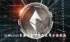 tpWallet苹果设备下载及使用全面指南