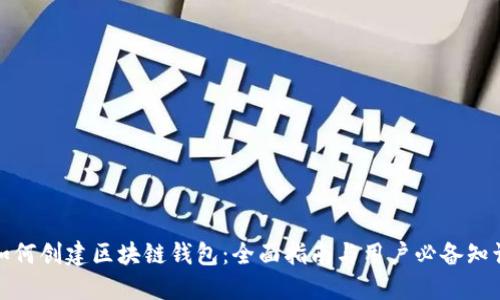 如何创建区块链钱包：全面指南与用户必备知识