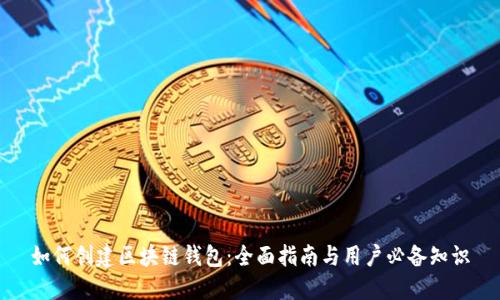 如何创建区块链钱包：全面指南与用户必备知识