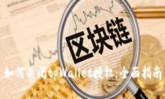 如何关闭tpWallet授权：全面指南