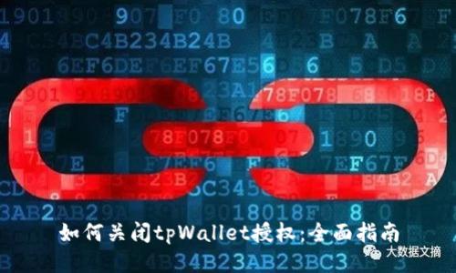 如何关闭tpWallet授权:全面指南