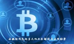 区块链钱包的多元化业务解析与应用场景