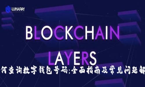 如何查询数字钱包号码:全面指南及常见问题解答
