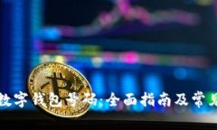 如何查询数字钱包号码：全面指南及常见问题解