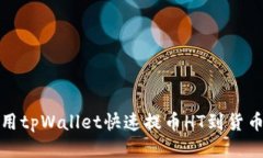 如何使用tpWallet快速提币HT到货币交易所