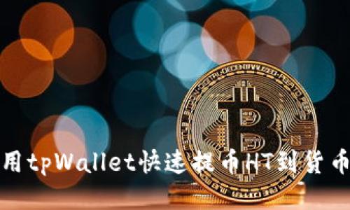 如何使用tpWallet快速提币HT到货币交易所