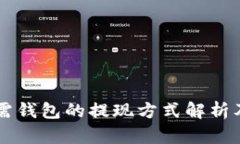 虚拟币无需钱包的提现方式解析及操作指南