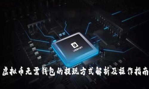 虚拟币无需钱包的提现方式解析及操作指南