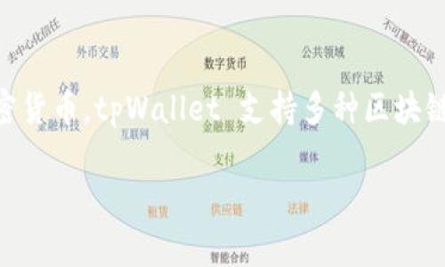 tpWallet 是一个数字资产钱包，不属于任何特定的交易所。它主要用于存储、管理和交易各种加密货币。tpWallet 支持多种区块链资产，通常用户可以通过它连接到去中心化交易所（DEX）进行交易，但它本身并不是一个交易所。

如果您还有其他相关问题或需要详细信息，请告诉我！