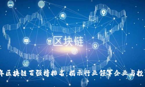 2023年区块链百强榜排名:揭示行业领军企业与投资机会