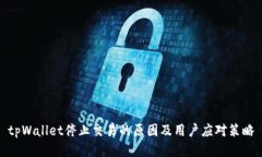 tpWallet停止交易的原因及用户应对策略