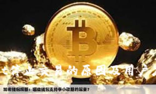 tpWallet停止交易的原因及用户应对策略