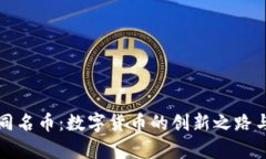 tpWallet同名币：数字货币的创新之路与投资策略