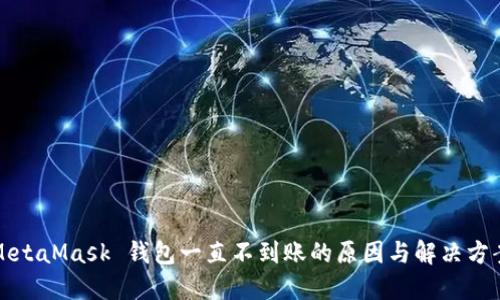MetaMask 钱包一直不到账的原因与解决方案