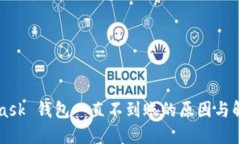 MetaMask 钱包一直不到账的原因与解决方案