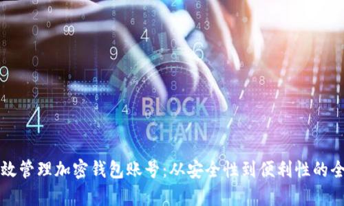 如何有效管理加密钱包账号:从安全性到便利性的全面指南