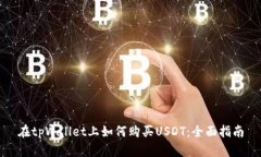 在tpWallet上如何购买USDT：全面指南