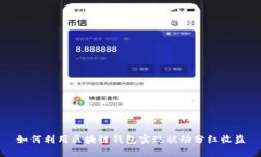 如何利用区块链钱包实现被动分红收益