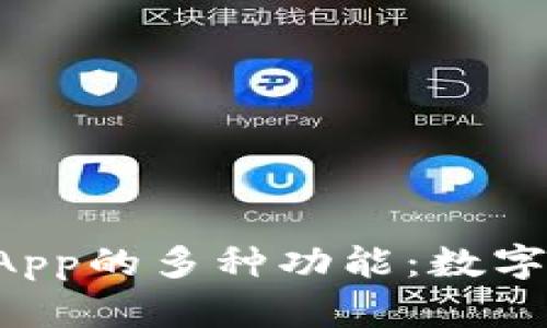 探索tpWallet App的多种功能：数字货币钱包的未来