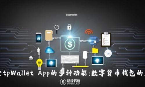 探索tpWallet App的多种功能：数字货币钱包的未来
