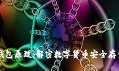 区块链钱包原理：解密数字货币安全存储的背后