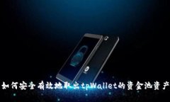 如何安全有效地取出tpWallet的资金池资产