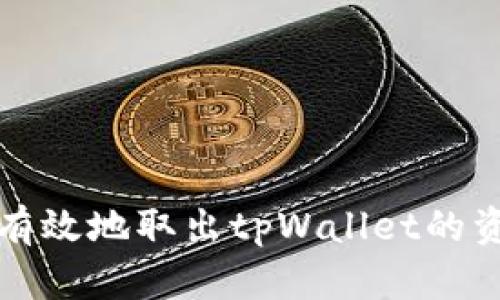 如何安全有效地取出tpWallet的资金池资产