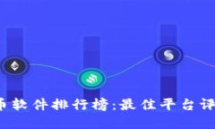 2023年虚拟币软件排行榜：最佳平台评测与选择指