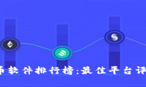 2023年虚拟币软件排行榜:最佳平台评测与选择指南
