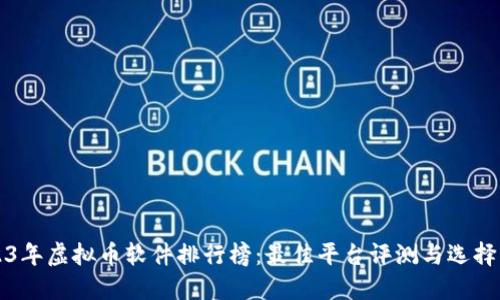 2023年虚拟币软件排行榜:最佳平台评测与选择指南