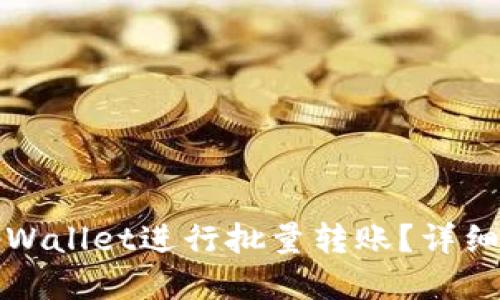 如何使用tpWallet进行批量转账?详细指南与技巧