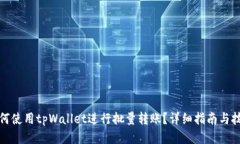 如何使用tpWallet进行批量转账？详细指南与技巧