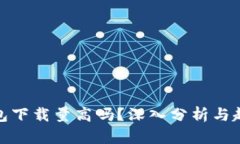 加密钱包下载量高吗？深入分析与趋势解读