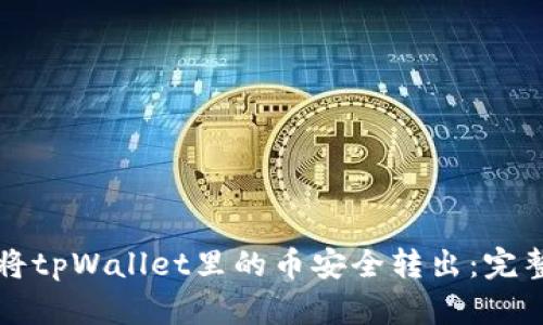 如何将tpWallet里的币安全转出：完整指南
