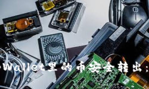 如何将tpWallet里的币安全转出：完整指南
