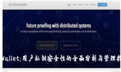 tpWallet：用户私钥安全性的全面分析与管理指南